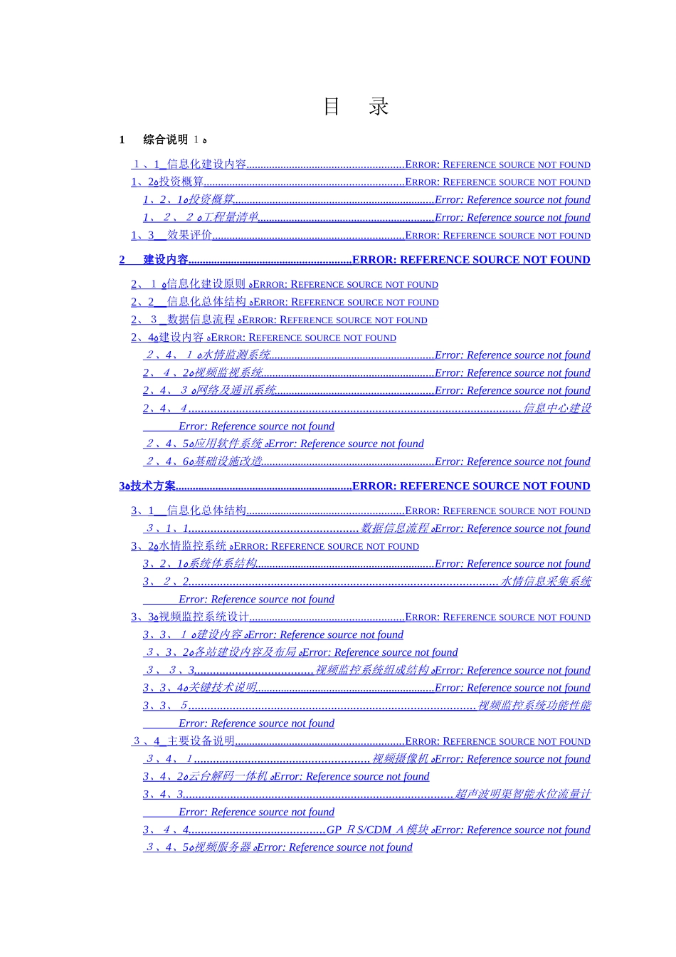 灌区信息化建设项目-设计方案_第2页