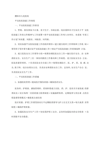 濮阳市人民医院平安医院创建工作制度