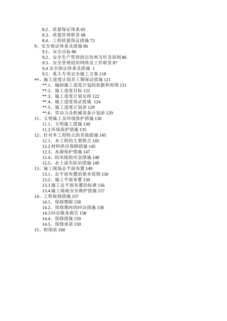 灌区改造工程施工组织设计_第3页