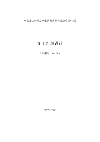 灌区改造工程施工组织设计
