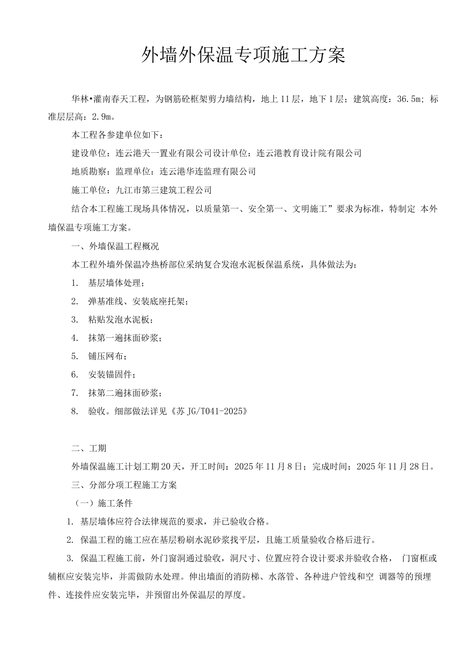灌南春天外墙水泥发泡保温板施工方案_第1页
