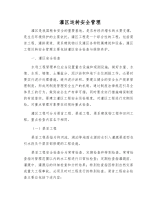灌区运行安全管理