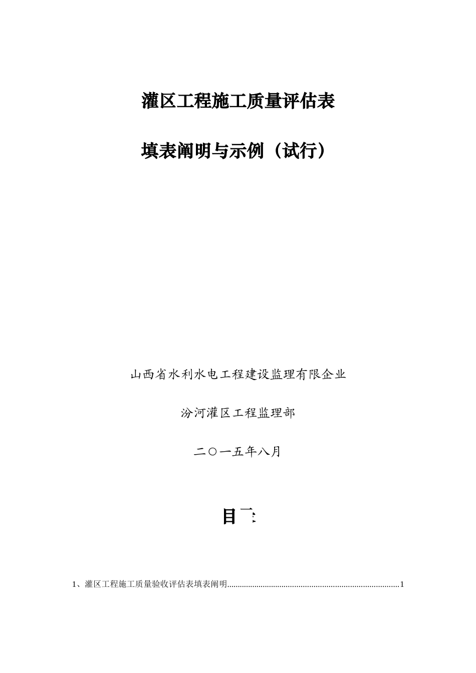 灌区工程施工质量评定表_第1页