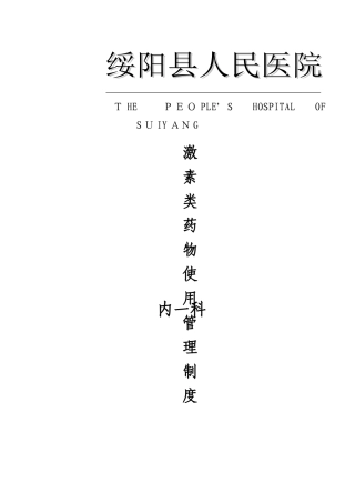 激素类药物使用管理制度