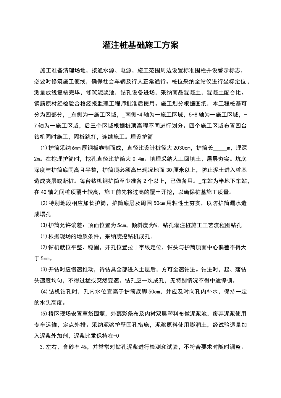 灌注桩基础施工方案_第1页