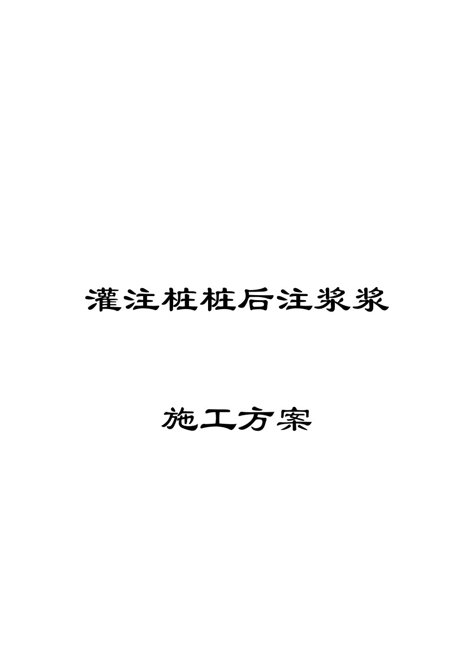 灌注桩桩后注浆浆施工方案_第1页
