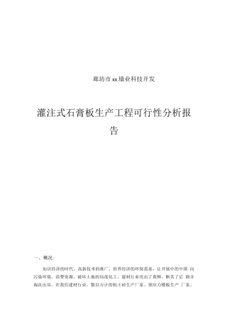 灌注式石膏板生产项目
