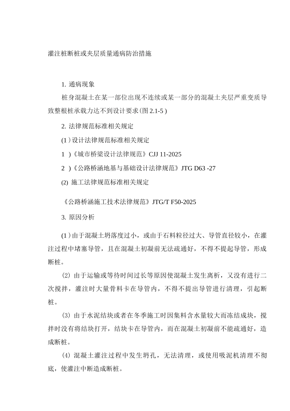 灌注桩断桩或夹层质量通病防治措施_第1页