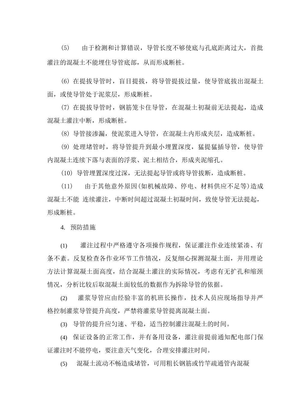 灌注桩断桩或夹层质量通病防治措施_第2页