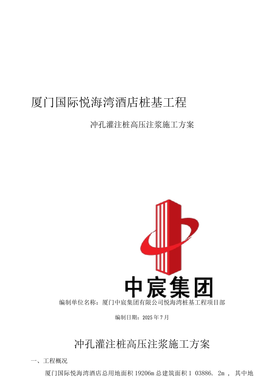 灌注桩桩后注浆浆施工方案_第1页