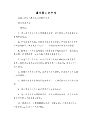 灌注桩安全交底