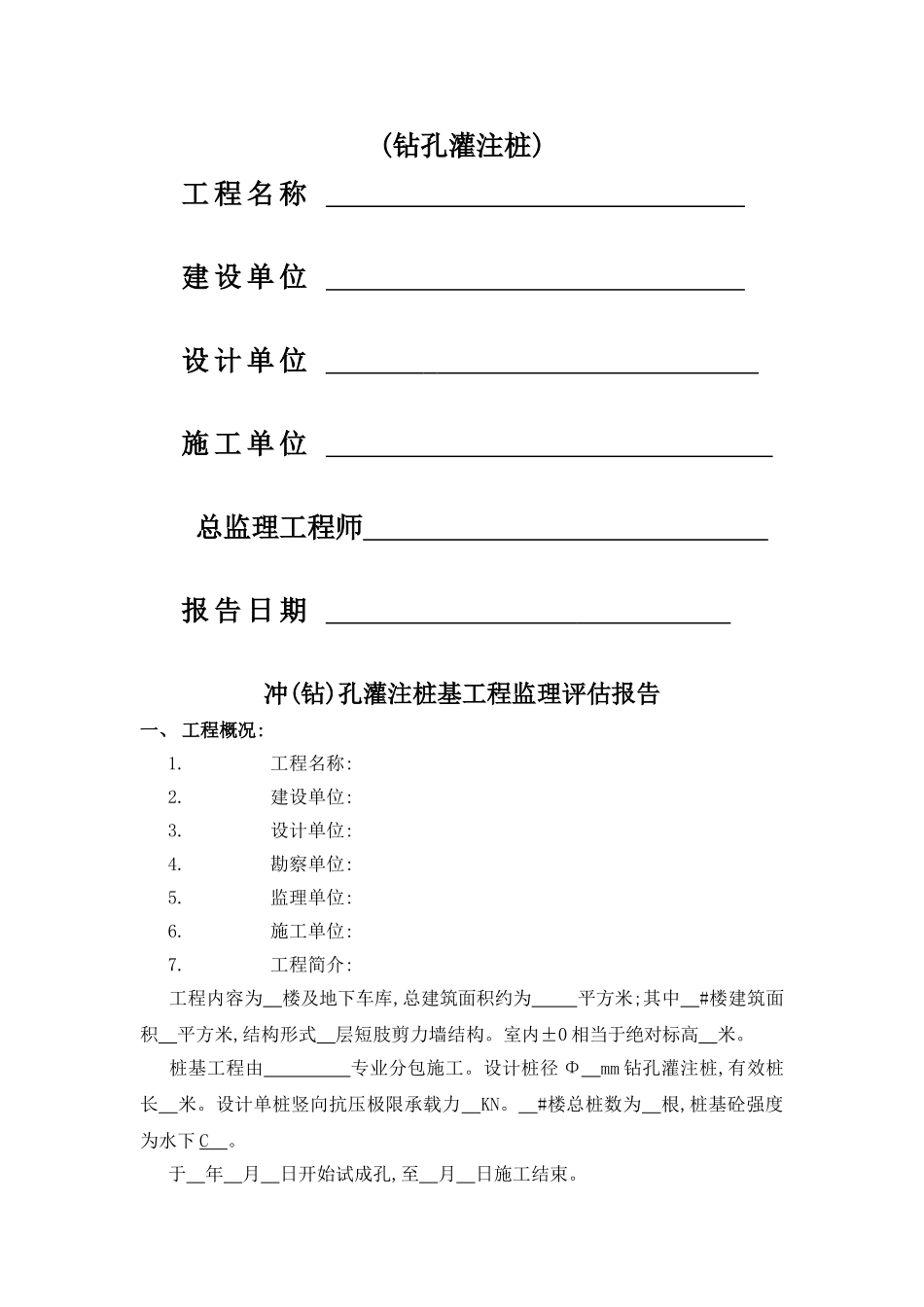 灌注桩监理评估报告_第1页