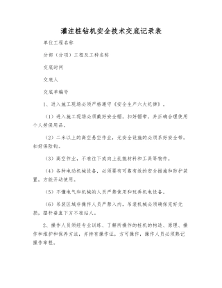 灌注桩钻机安全技术交底记录表