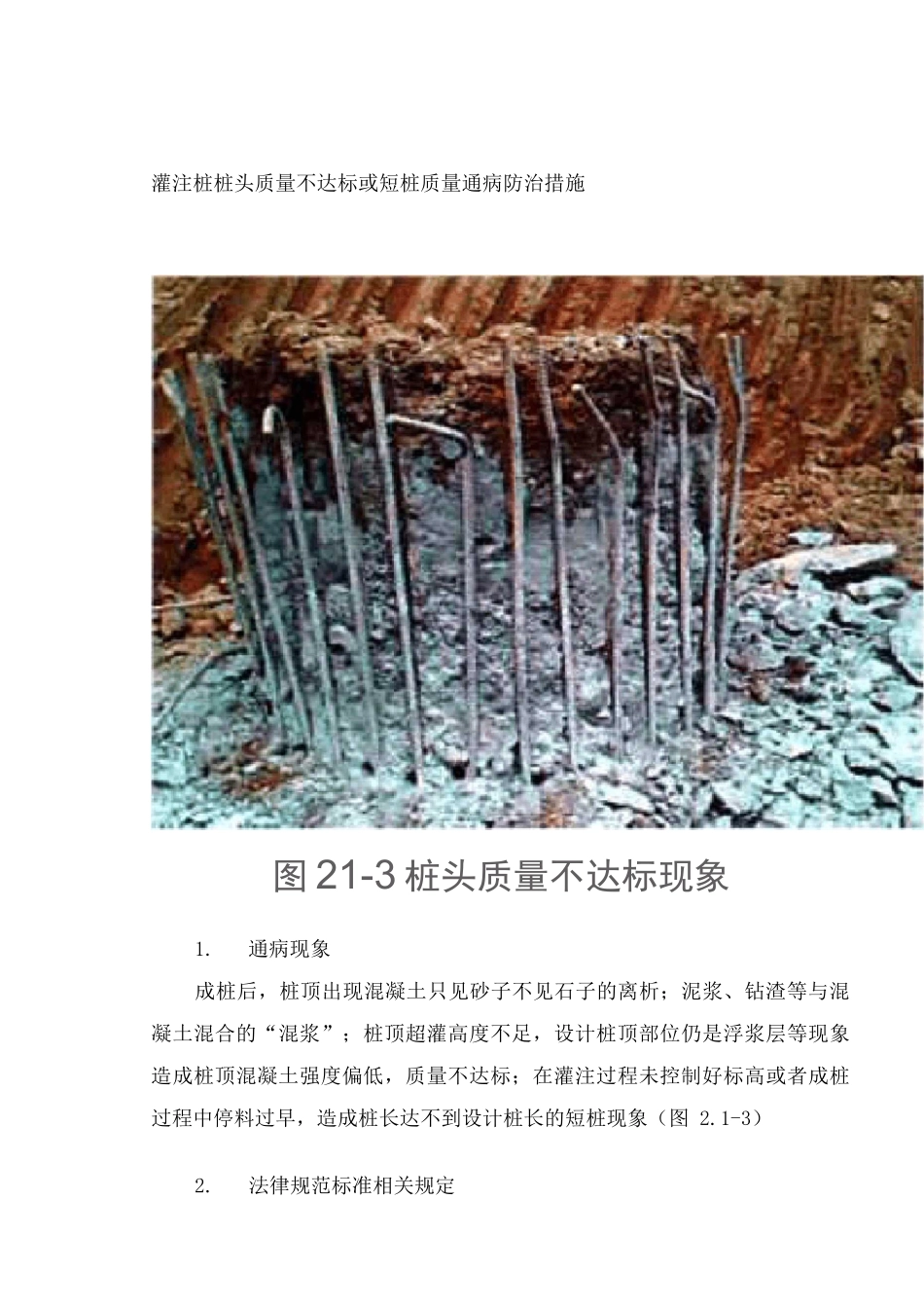 灌注桩桩头质量不达标或短桩质量通病防治措施_第1页