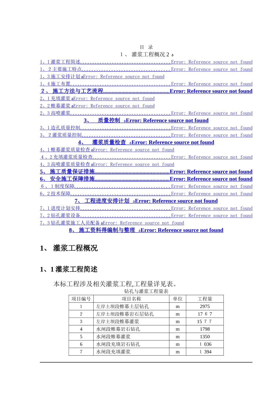 灌浆工程施工方案_第1页