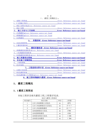 灌浆工程施工方案