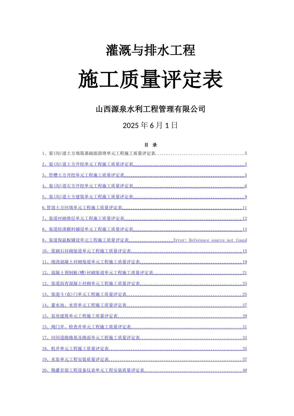 灌溉与排水工程施工质量评定表_第1页