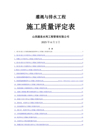 灌溉与排水工程施工质量评定表