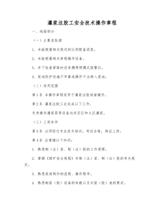灌浆注胶工安全技术操作规程