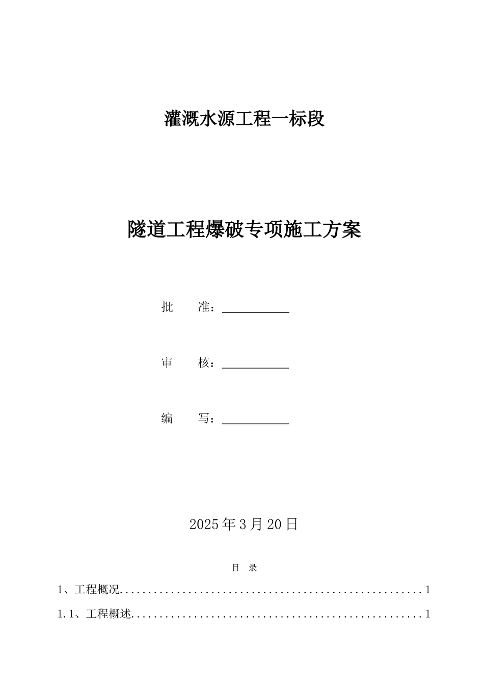 灌溉水源工程隧道爆破施工方案_第1页