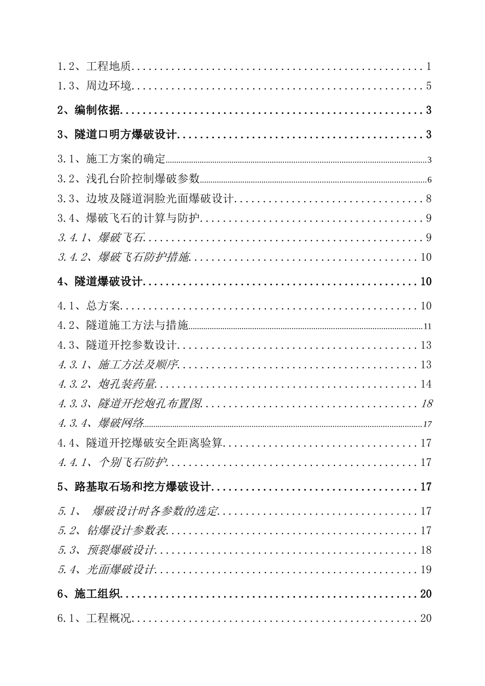 灌溉水源工程隧道爆破施工方案_第2页