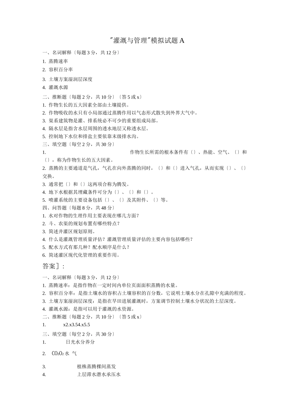 灌溉与管理模拟试题A_第1页