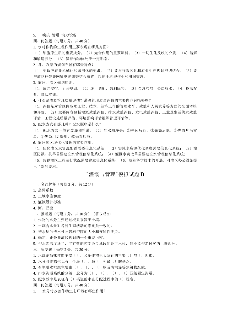 灌溉与管理模拟试题A_第2页