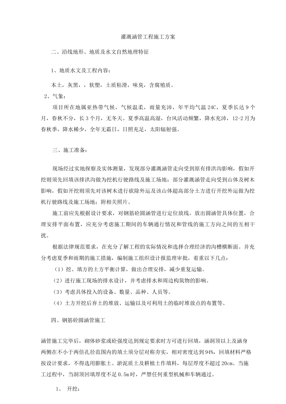 灌溉涵管施工技术方案_第1页