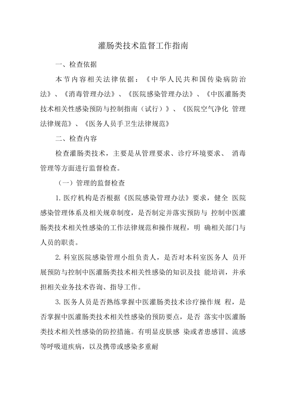 灌肠类技术监督工作指南_第1页