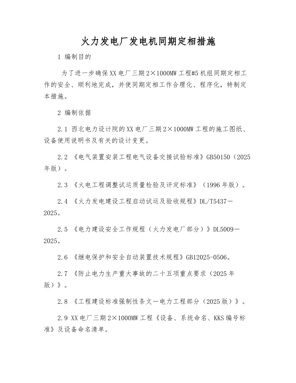 火力发电厂发电机同期定相措施_第1页