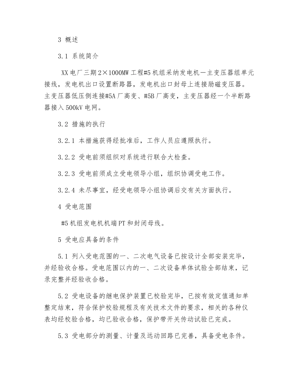 火力发电厂发电机同期定相措施_第2页