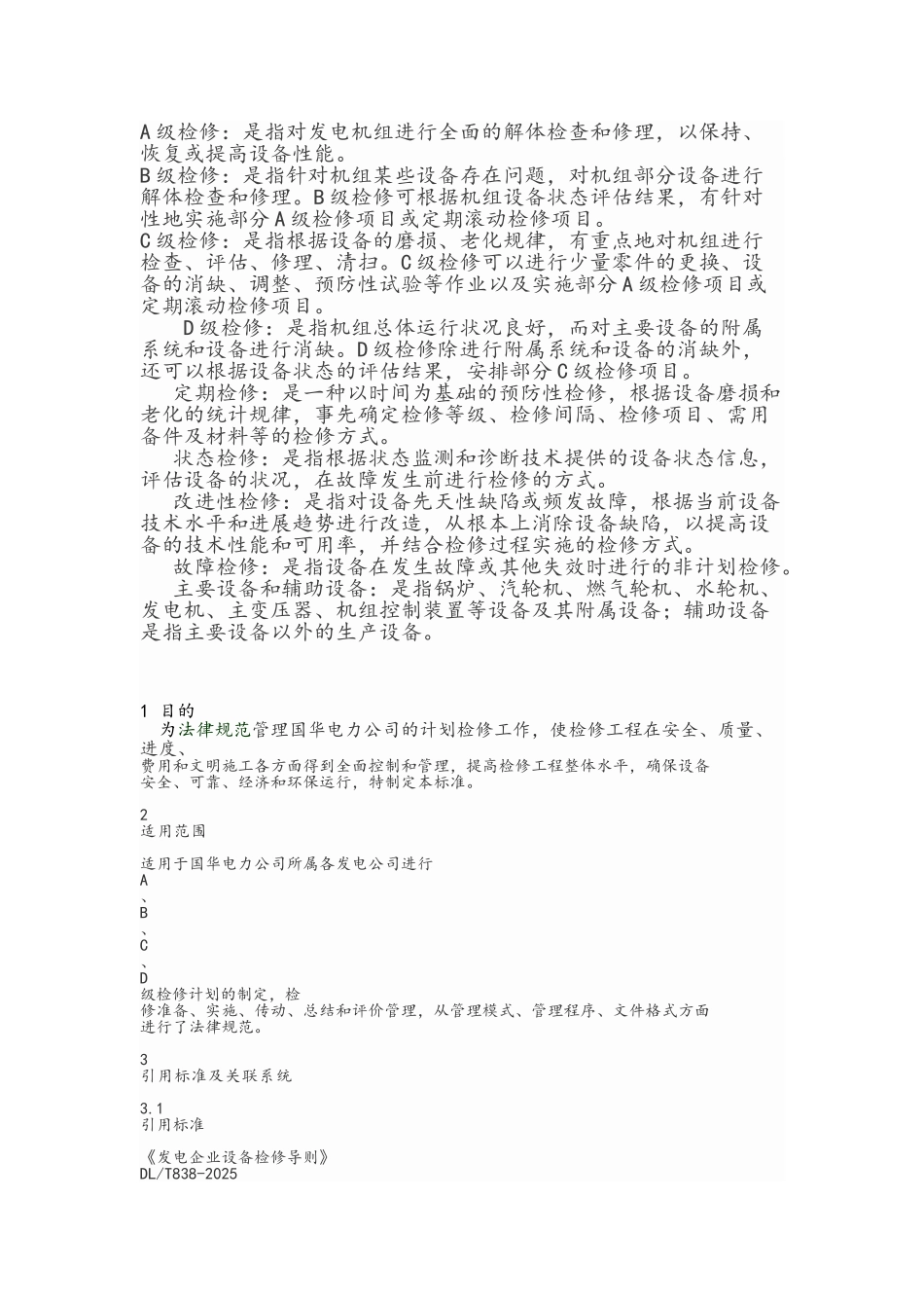 火力发电厂A、B、C级检修管理标准_第1页