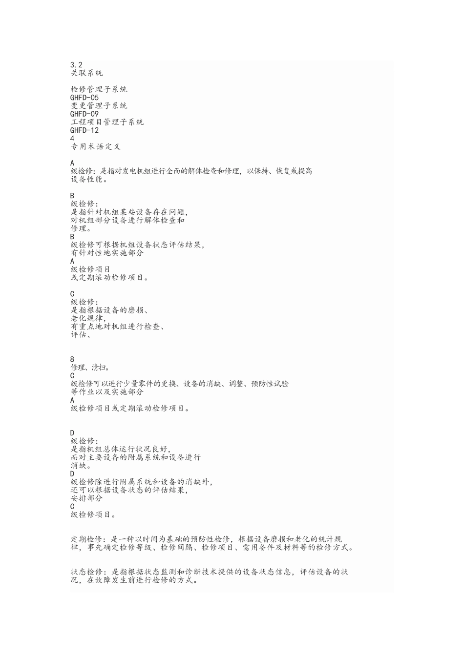 火力发电厂A、B、C级检修管理标准_第2页