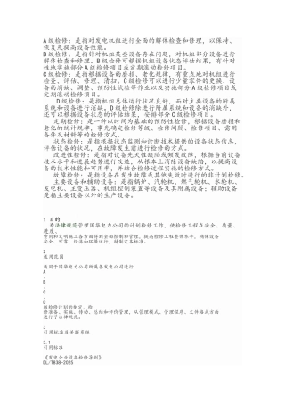 火力发电厂A、B、C级检修管理标准