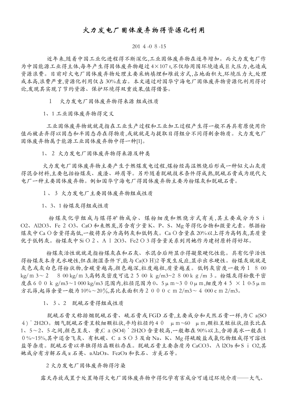 火力发电厂固体废弃物的资源化利用_第1页