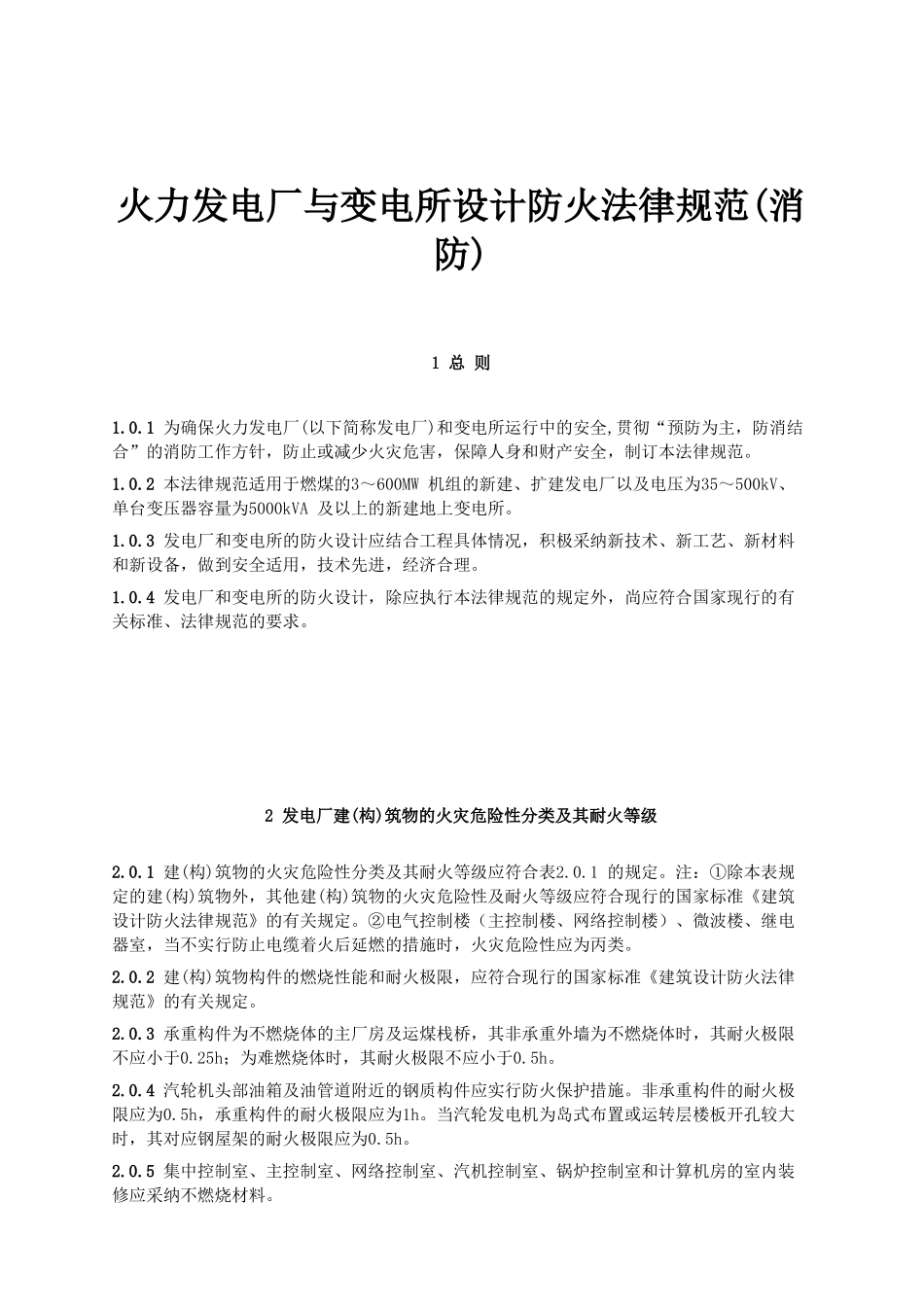 火力发电厂与变电所设计防火规范_第2页