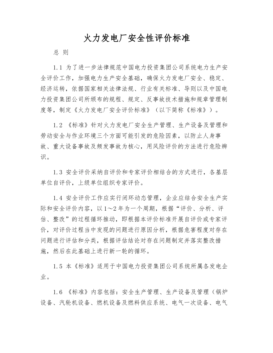 火力发电厂安全性评价标准_第1页