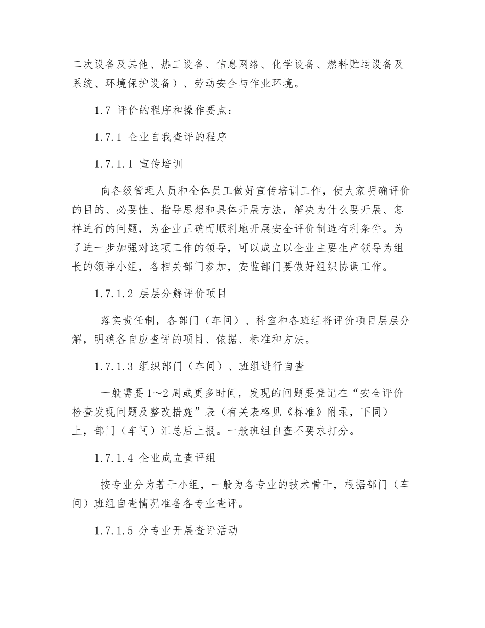火力发电厂安全性评价标准_第2页