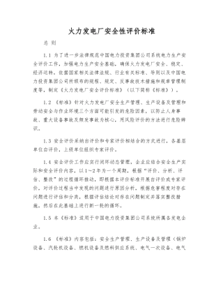 火力发电厂安全性评价标准