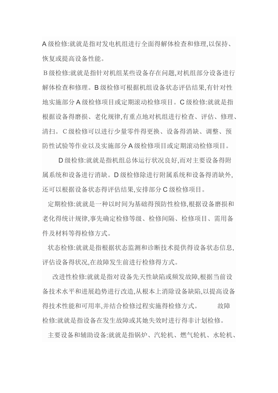 火力发电厂A、B、C级检修管理标准_第1页