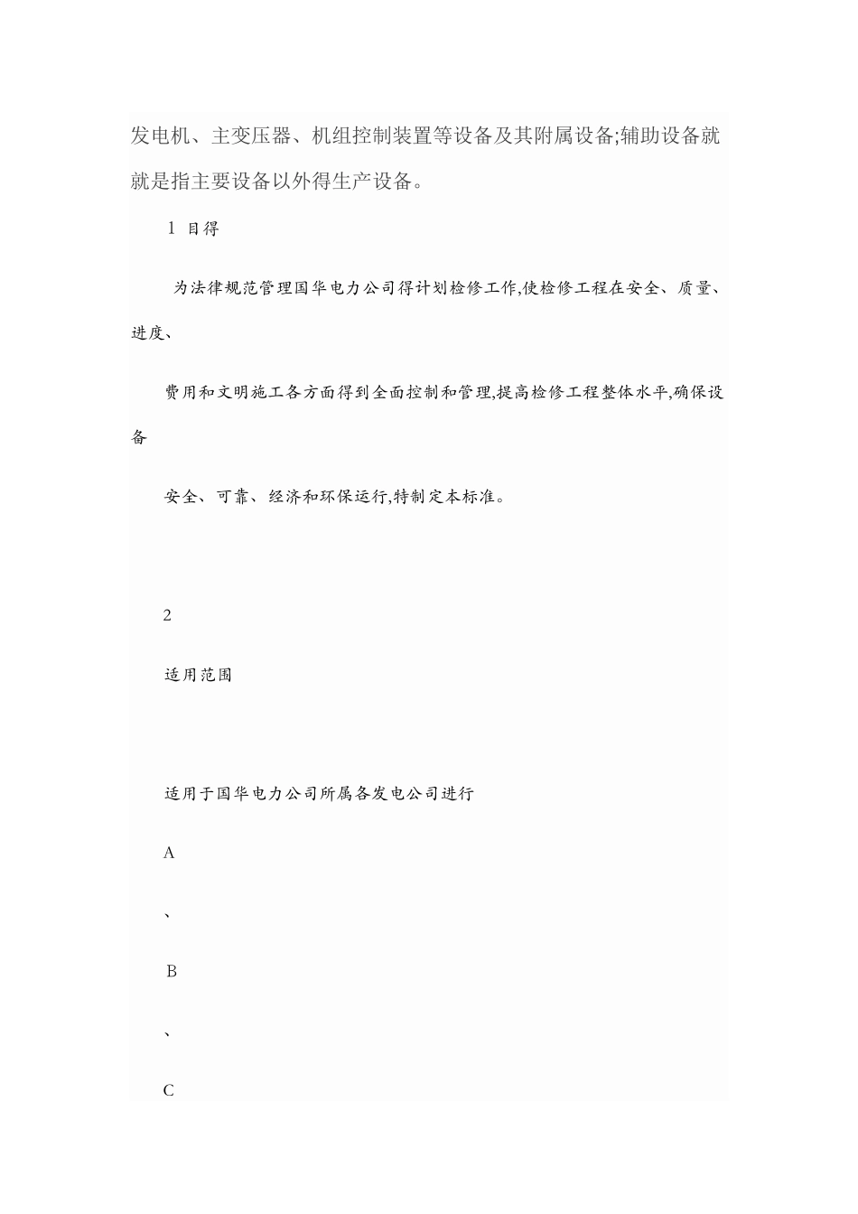 火力发电厂A、B、C级检修管理标准_第2页