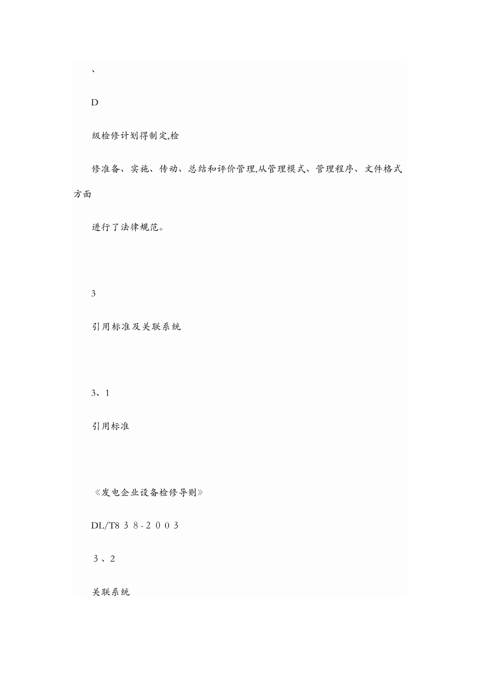 火力发电厂A、B、C级检修管理标准_第3页