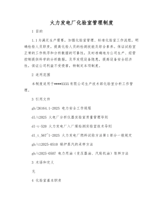 火力发电厂化验室管理制度