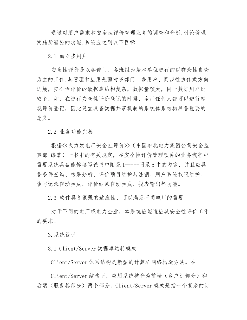 火力发电厂安全性评价管理信息系统的设计_第2页