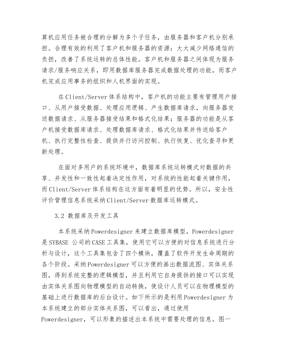 火力发电厂安全性评价管理信息系统的设计_第3页