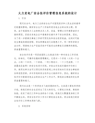 火力发电厂安全性评价管理信息系统的设计