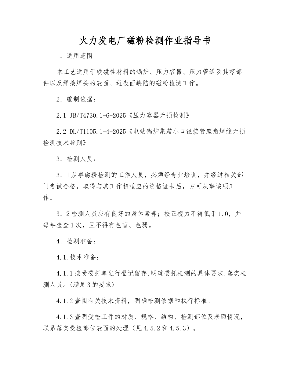 火力发电厂磁粉检测作业指导书_第1页