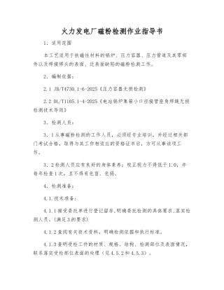 火力发电厂磁粉检测作业指导书