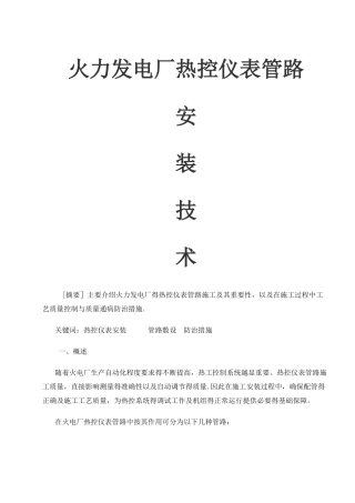 火力发电厂热控仪表管路安装技术