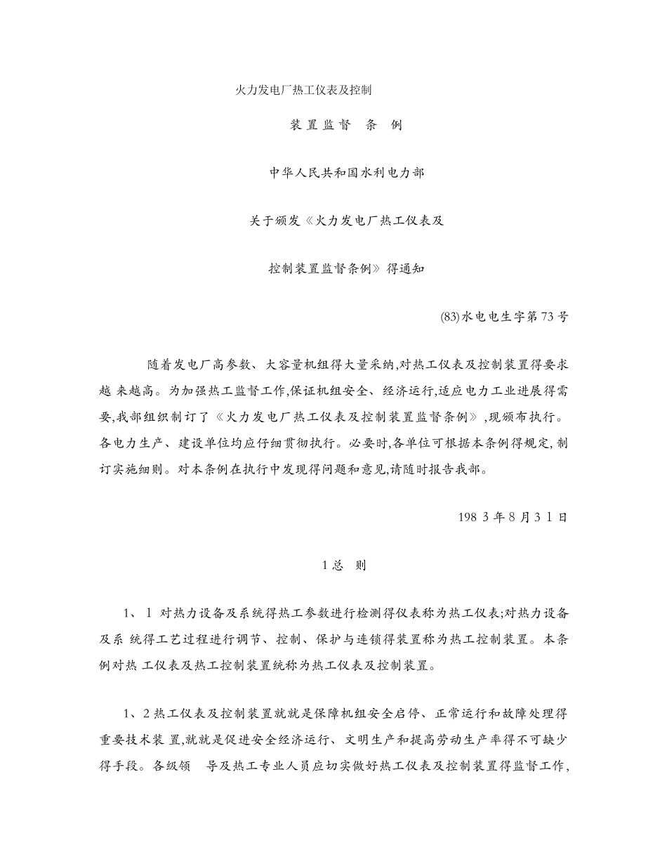 火力发电厂热工仪表及控制装置监督条例_第1页